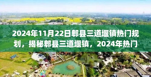 揭秘郫县三道堰镇，展望2024年热门规划与未来发展