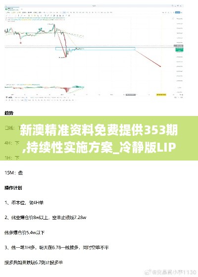 新澳精准资料免费提供353期,持续性实施方案_冷静版LIP2.48