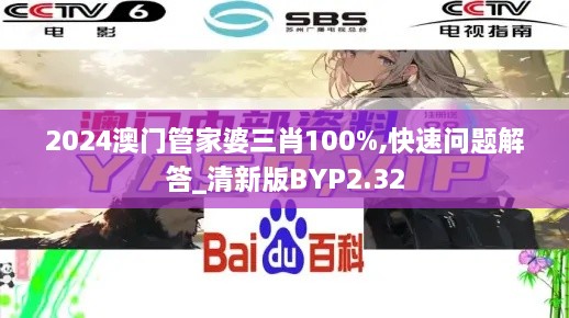 2024澳门管家婆三肖100%,快速问题解答_清新版BYP2.32