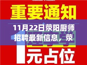 11月22日荥阳厨师招聘最新信息，荥阳厨师招聘最新信息，探寻职场新机遇的三大要点