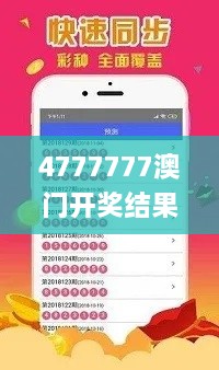 4777777澳门开奖结果查询十几,决策支持方案_媒体版ZJG2.5