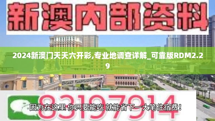 2024新澳门天天六开彩,专业地调查详解_可靠版RDM2.29