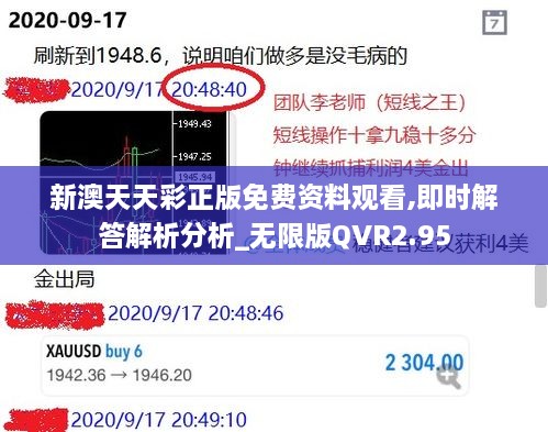 新澳天天彩正版免费资料观看,即时解答解析分析_无限版QVR2.95