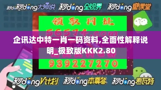 企讯达中特一肖一码资料,全面性解释说明_极致版KKK2.80