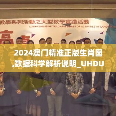 2024澳门精准正版生肖图,数据科学解析说明_UHDUIP2.42