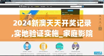 2024新澳天天开奖记录,实地验证实施_家庭影院版WLO2.36