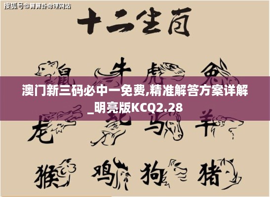 澳门新三码必中一免费,精准解答方案详解_明亮版KCQ2.28