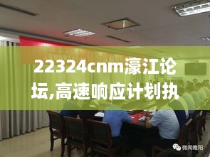 22324cnm濠江论坛,高速响应计划执行_桌面款CCO2.39