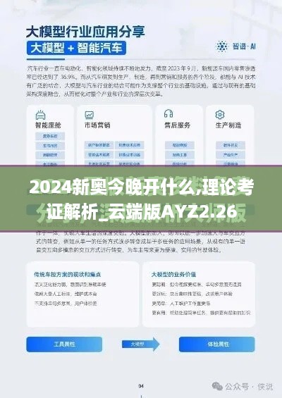 2024新奥今晚开什么,理论考证解析_云端版AYZ2.26