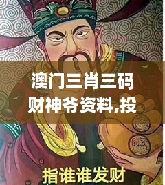 澳门三肖三码财神爷资料,投资决策资料_精密版EXX2.17