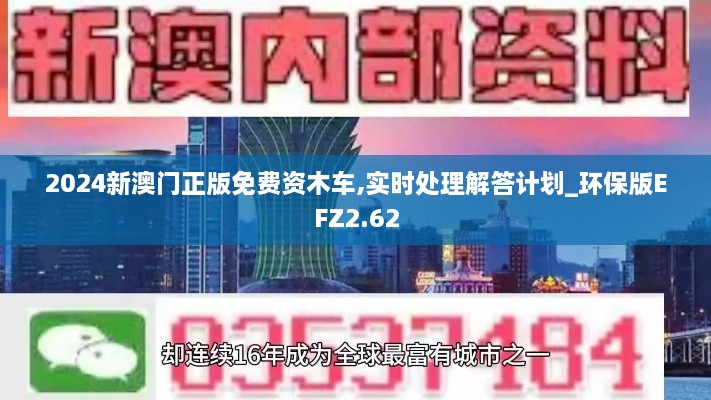 2024新澳门正版免费资木车,实时处理解答计划_环保版EFZ2.62