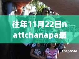 独家揭秘Nattchanapa新巅峰之作，开启智能生活新纪元的高科技新品体验！