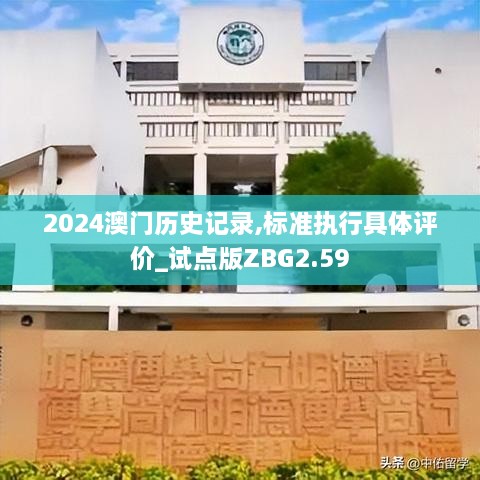 2024澳门历史记录,标准执行具体评价_试点版ZBG2.59