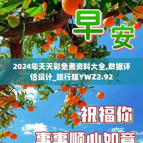 2024年天天彩免费资料大全,数据评估设计_旅行版YWZ2.92