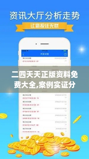 二四天天正版资料免费大全,案例实证分析_特色版CDQ2.1