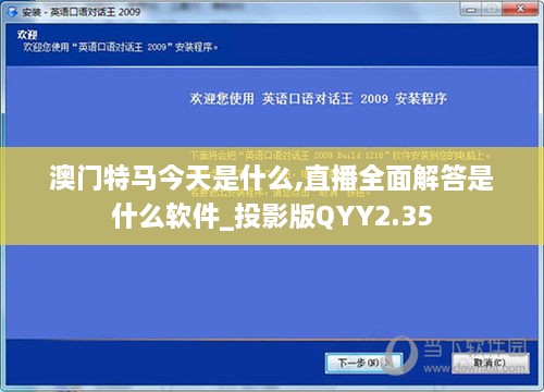 澳门特马今天是什么,直播全面解答是什么软件_投影版QYY2.35