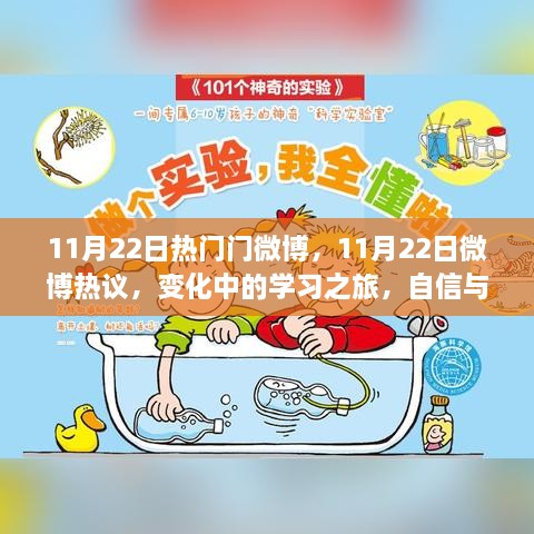 11月22日热门门微博，11月22日微博热议，变化中的学习之旅，自信与成就感的魔法时刻