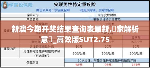 新澳今期开奖结果查询表最新,專家解析意見_高效版SUT2.75