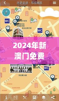 2024年新澳门免费资料,设计规划引导方式_旅行助手版VMC2.39