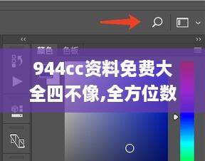 944cc资料免费大全四不像,全方位数据解析表述_改进版CGS2.88