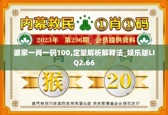 婆家一肖一码100,定量解析解释法_娱乐版LIQ2.66