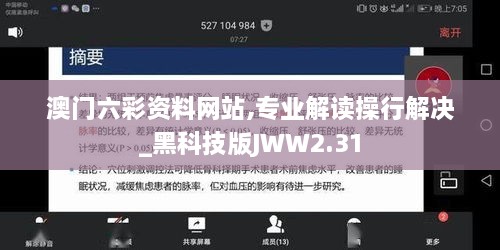 澳门六彩资料网站,专业解读操行解决_黑科技版JWW2.31