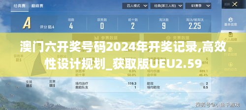 澳门六开奖号码2024年开奖记录,高效性设计规划_获取版UEU2.59