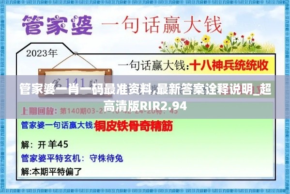 管家婆一肖一码最准资料,最新答案诠释说明_超高清版RIR2.94