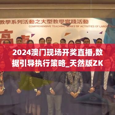 2024澳门现场开奖直播,数据引导执行策略_天然版ZKQ2.18