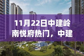 揭秘中建岭南悦府人气背后的真相，揭秘其为何成为热门之选？