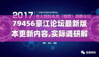 79456豪江论坛最新版本更新内容,实际调研解析_竞技版XPE2.3