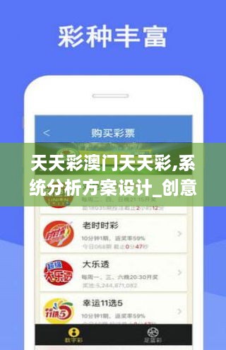 天天彩澳门天天彩,系统分析方案设计_创意设计版UEU2.70