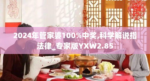 2024年管家婆100%中奖,科学解说指法律_专家版YXW2.85