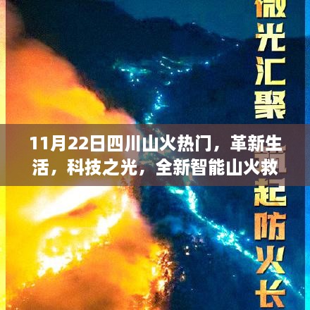 11月22日四川山火热门，革新生活，科技之光，全新智能山火救援系统引领四川防火新时代