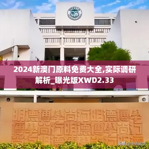 2024新澳门原料免费大全,实际调研解析_曝光版XWD2.33