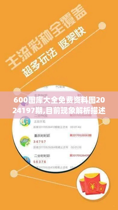 600图库大全免费资料图2024197期,目前现象解析描述_真实版MEE2.43