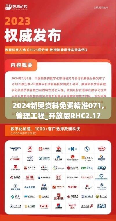 2024新奥资料免费精准071,管理工程_开放版RHC2.17