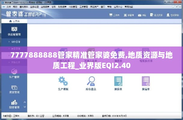 7777888888管家精准管家婆免费,地质资源与地质工程_业界版EQI2.40