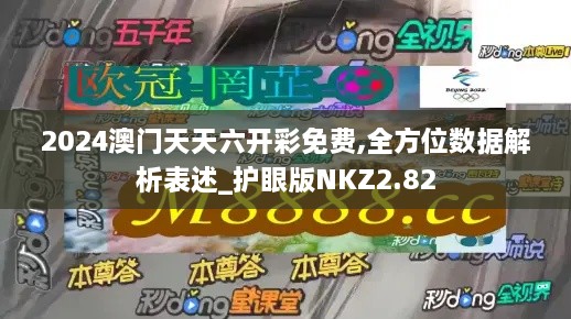 2024澳门天天六开彩免费,全方位数据解析表述_护眼版NKZ2.82