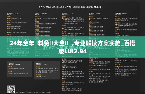 24年全年資料免費大全優勢,专业解读方案实施_百搭版LUI2.94