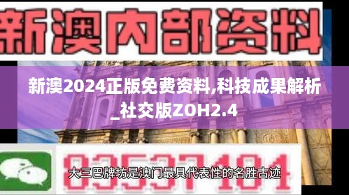 新澳2024正版免费资料,科技成果解析_社交版ZOH2.4