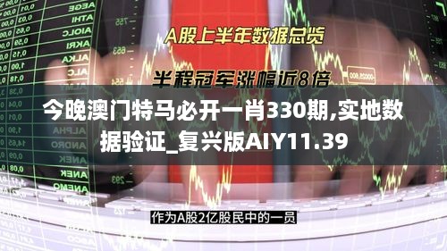 今晚澳门特马必开一肖330期,实地数据验证_复兴版AIY11.39