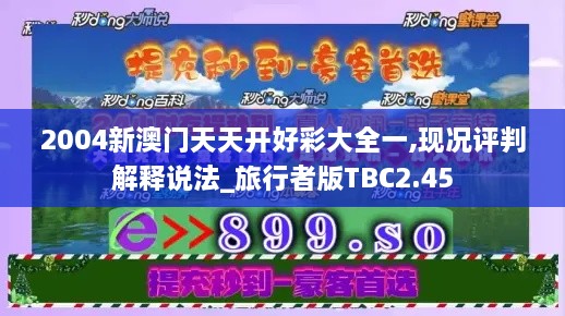 2004新澳门天天开好彩大全一,现况评判解释说法_旅行者版TBC2.45