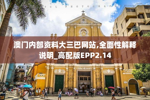 澳门内部资料大三巴网站,全面性解释说明_高配版EPP2.14