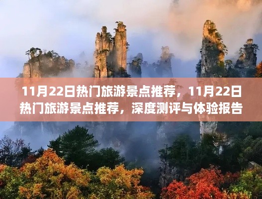 11月22日热门旅游景点深度测评与体验报告