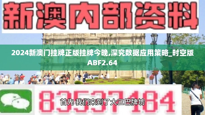 2024新澳门挂牌正版挂牌今晚,深究数据应用策略_时空版ABF2.64