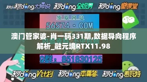 澳门管家婆-肖一码331期,数据导向程序解析_融元境RTX11.98