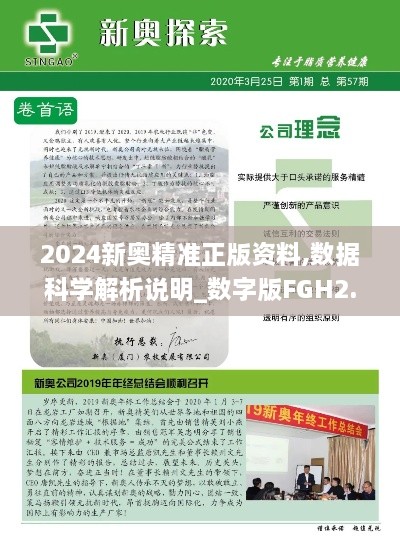 2024新奥精准正版资料,数据科学解析说明_数字版FGH2.95