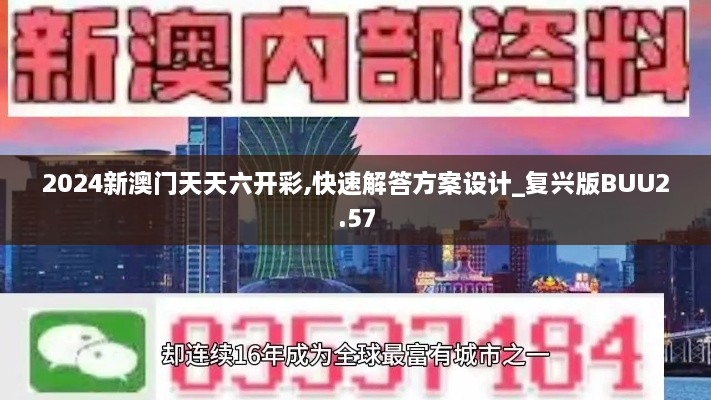 2024新澳门天天六开彩,快速解答方案设计_复兴版BUU2.57