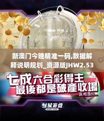 新澳门今晚精准一码,数据解释说明规划_资源版JHW2.53